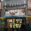 [배곧동 맛집] 동궁찜닭