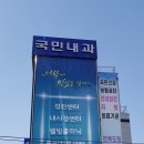 국민내과의원 이미지