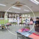 문산수억고등학교 네이버블로그