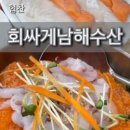 회싸게남해수산