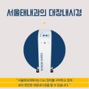 서울태내과 이미지