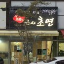 배방읍 배방로14번길 | [아산 배방 맛집] 배방에서 제일 맛있는 스시 &#34;스시초연&#34; 후기