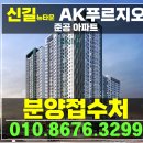 서울 미분양 아파트 신길뉴타운 신길 AK푸르지오 특별분양 마감임박 이미지