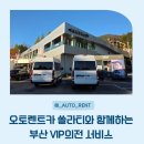 고려오토써비스 | 대전 청주 오토렌트카 쏠라티 15인승 미니버스 부산 일정 후기 | VIP의전부터 해운대까지 완벽한 하루