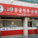 고향홍굴부추칼국수 이미지