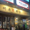 [공지] [개봉] 미소와인 분위기도 음식도 최고! 내돈내산 후기