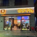 전일맥주만성점 이미지