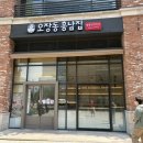 고우프랑 | [경기도 성남시] 오장동흥남집 아브뉴프랑판교점