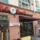 멘야마쯔리 아산탕정점 이미지