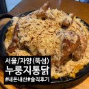 [서울/자양/뚝썸]누룽지통닭구이 뚝섬유원지점 내돈내산 솔직후기