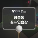 장충골프연습장 이미지