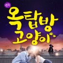 연극 <옥탑방 고양이> 이미지