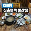 신촌면옥 이미지