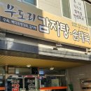 무도리감자탕 이미지