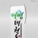 어썸 태권도장 이미지