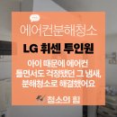 금당로 | 금당로 에어컨분해청소_ LG 휘센 투인원 냄새 싹 잡았습니다