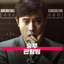 영화 승부 관람평 출연진 정보 닥공의 이병헌 vs 빗장수비의 유아인