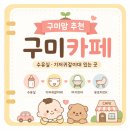 선산대로-14 | 구미 기저귀갈이대, 수유실 있는 카페/식당 공유