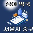 서울심야약국 | 서울시 중구 24시, 심야약국 찾기