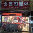 신전떡볶이화산점