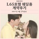 호텔3월 | L65호텔 웨딩홀 계약후기 &amp; 2027년 3월 견적공유