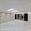 하양코아루3차경로당 | 하양아파트인테리어 하양코아루 2차아파트 인테리어 시공후기