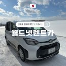 11545-04-06-22 | 삿포로 렌트카, 26년 1월 월드넷 렌트카 이용 후기 (렌트 방법 포함)
