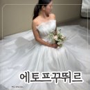 지정02 | ღW.02ღ 에토프꾸뛰르 촬영드레스 가봉 후기 | 지정 혜택