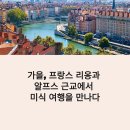 라그랑주 | 가을 프랑스 리옹 알프스 미식여행 코스 추천