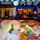 대전오류동우체국(1층) | 대전 오류동 횟집 | 어부장 오류점 가성비 좋은 제철 모둠회 후기