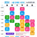 2024년 6월 더베스트댄스학원 단체반 시간표안내 이미지