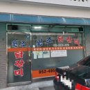 상계원조떡볶이 | 불암산맛집 '상계동 원조닭갈비'🐔