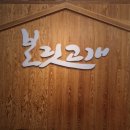 보미플라자 | 인천 남동구 보리밥 맛집, 부모님과 함께가기 좋은 보릿고개 인천남동점 들깨백숙까지 푸짐한 한상