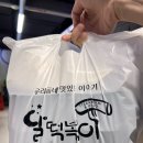 001-운정1-001 | 운정분식맛집 &#39;달떡볶이&#39; 방문포장 후기, 주차, 반달세트 2인식사