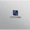 세무회계이수 - 서초구 방배로 174 | 성동구세무기장 세무회계 이수와 함께한 믿음직한 세무 서비스 후기