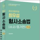 2024 최우성 형사소송법[수사와 증거편] v1.0, 최우성, 참다움 이미지