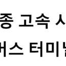 세종고속시외버스터미널 | 세종고속시외버스터미널 노선 및 시간표, 근처 역, 편의 시설, 주차장 정보