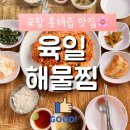 육일 | [포항]흥해 아구찜 맛집 육일해물찜 다녀온 후기 :D