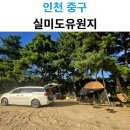 자연발생유원지해수욕장화장실 | 인천차박 영종도캠핑장 애견동반 가능한 실미도유원지 후기