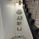 선수촌사우나