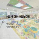 일만족발 수원권선구점 | [수원시 아이사랑놀이터] 신청방법ㅣ6개월 아기랑 권선휴점 이용후기