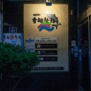 흥해참치 이미지