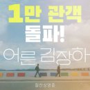 우리이엔티㈜ | 조민수→김종수→허정도 배우들도 반했다! &lt;어른 김장하&gt; 개봉 5일 만에 1만 관객 돌파!