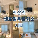 서산푸르지오더센트럴공인중개사사무소 | 역삼역 센트럴푸르지오시티 오피스텔 1.5룸 단기임대 월세 최근 임대현황