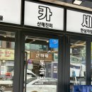 씨유 부천송내타운 | 부천술집 송내 이모카세 산해미통술 예약하고 다녀온 낮술 후기