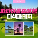 맑은시암풍경소리 | 파타야골프여행 시암·치찬·람차방·피닉스·부라파CC 솔직후기 &amp; 패키지 추천