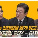 [알릴레오 북's 80회] 우리는 전태일을 옳게 읽고 있는가? / 전태일 평전 - 이재명 편 이미지