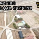 서산시 고북면 기포리 남향 스라브 주택 대지 1,143py 건축 29py 서산부동산 서산시부동산 서산농가주택 서산세컨하우스 서산전원주택 이미지