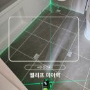 엘리프 | [엘리프미아역] 사전점검후기, 사전점검전문대행업체 닥터집완료