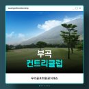 부곡 CC | 우리골프회원권거래소ㅣ창녕, 부곡CC 골프이용권 후기